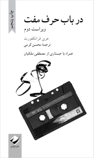 در باب حرف مفت