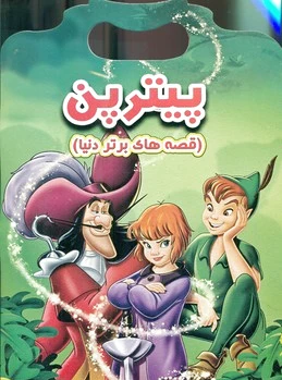 پیتر پن