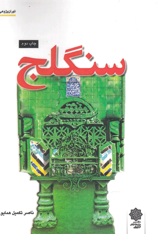 سنگلج