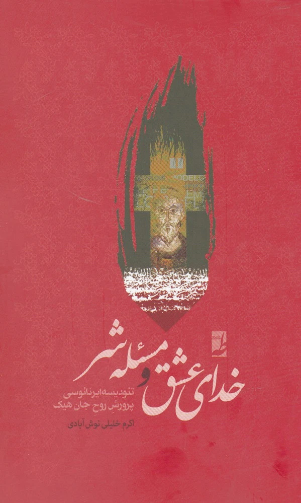 خدای عشق و مسئله شر