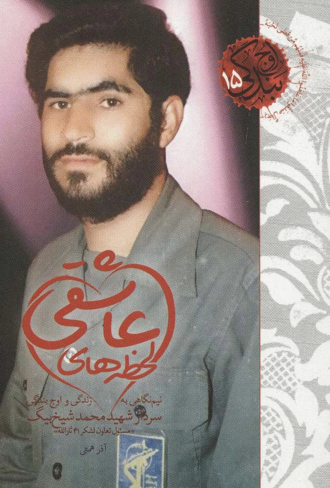 لحظه های عاشقی