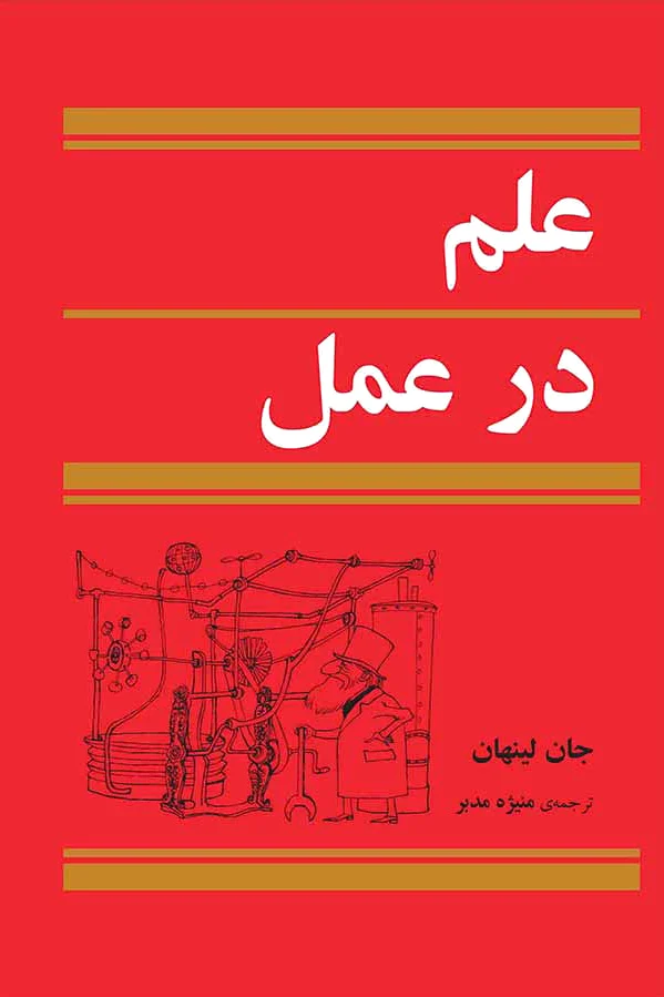 علم در عمل