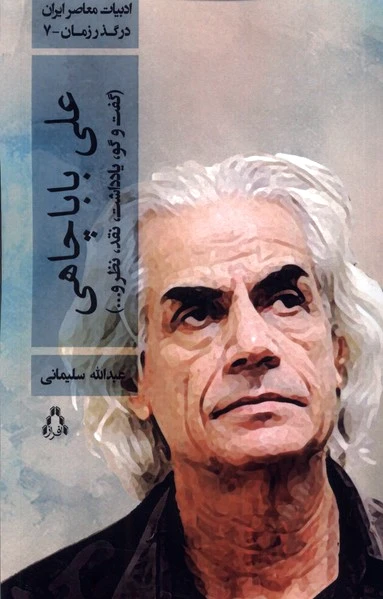علی بابا چاهی