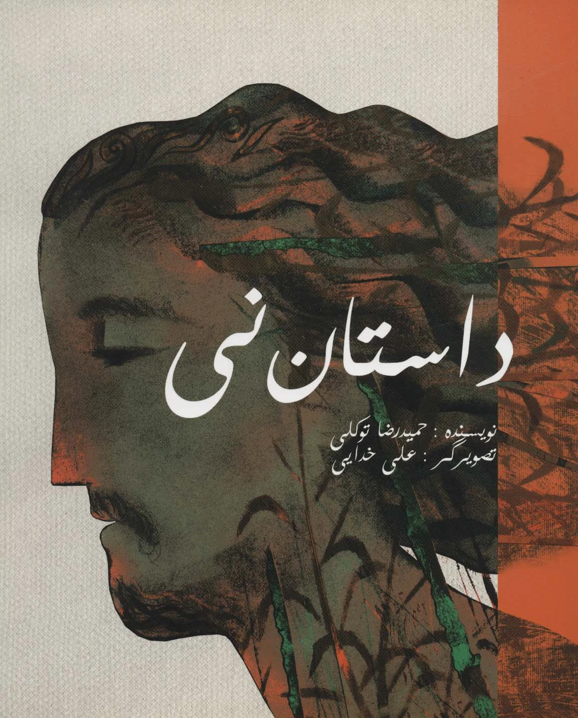 داستان نی