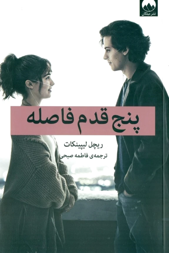 پنج قدم فاصله