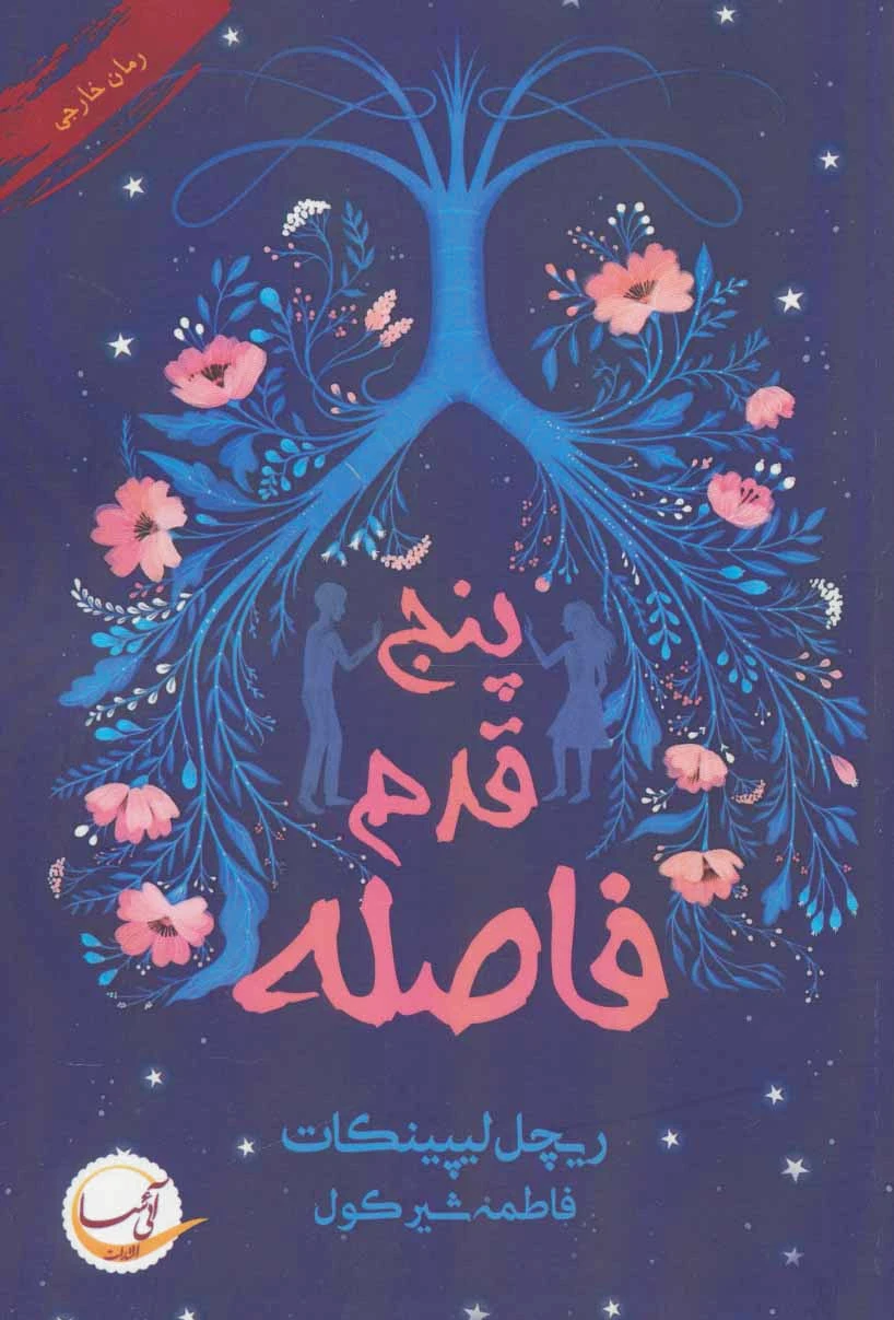 پنج قدم فاصله