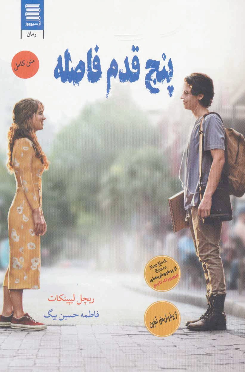 پنج قدم فاصله