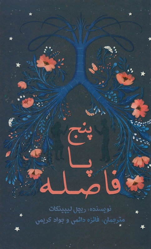 پنج پا فاصله