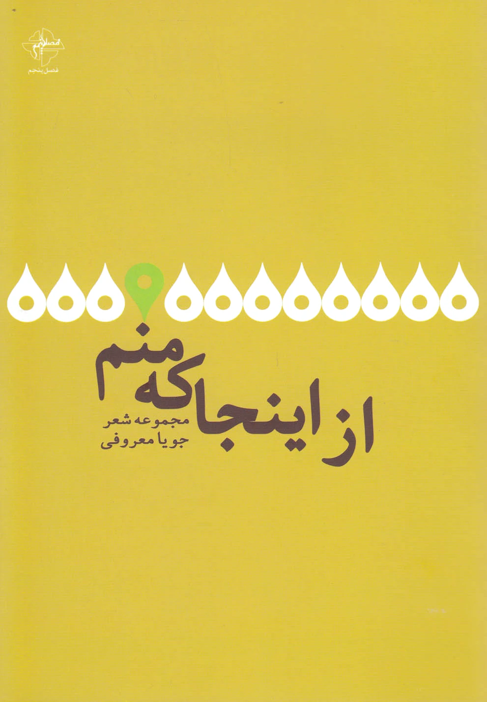 از اینجا که منم