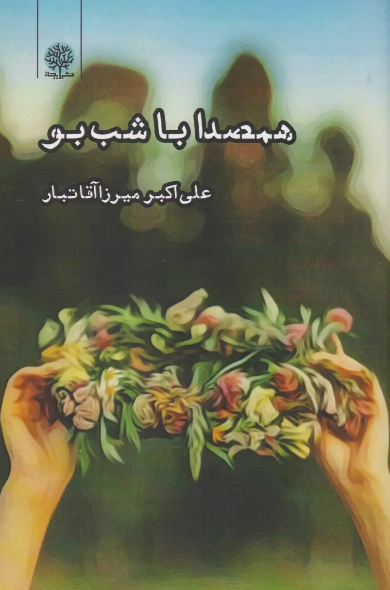 همصدا با شب بو