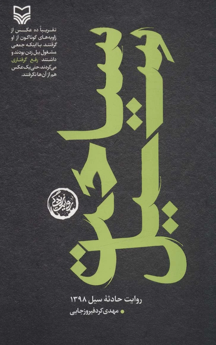 سیاحت سیل