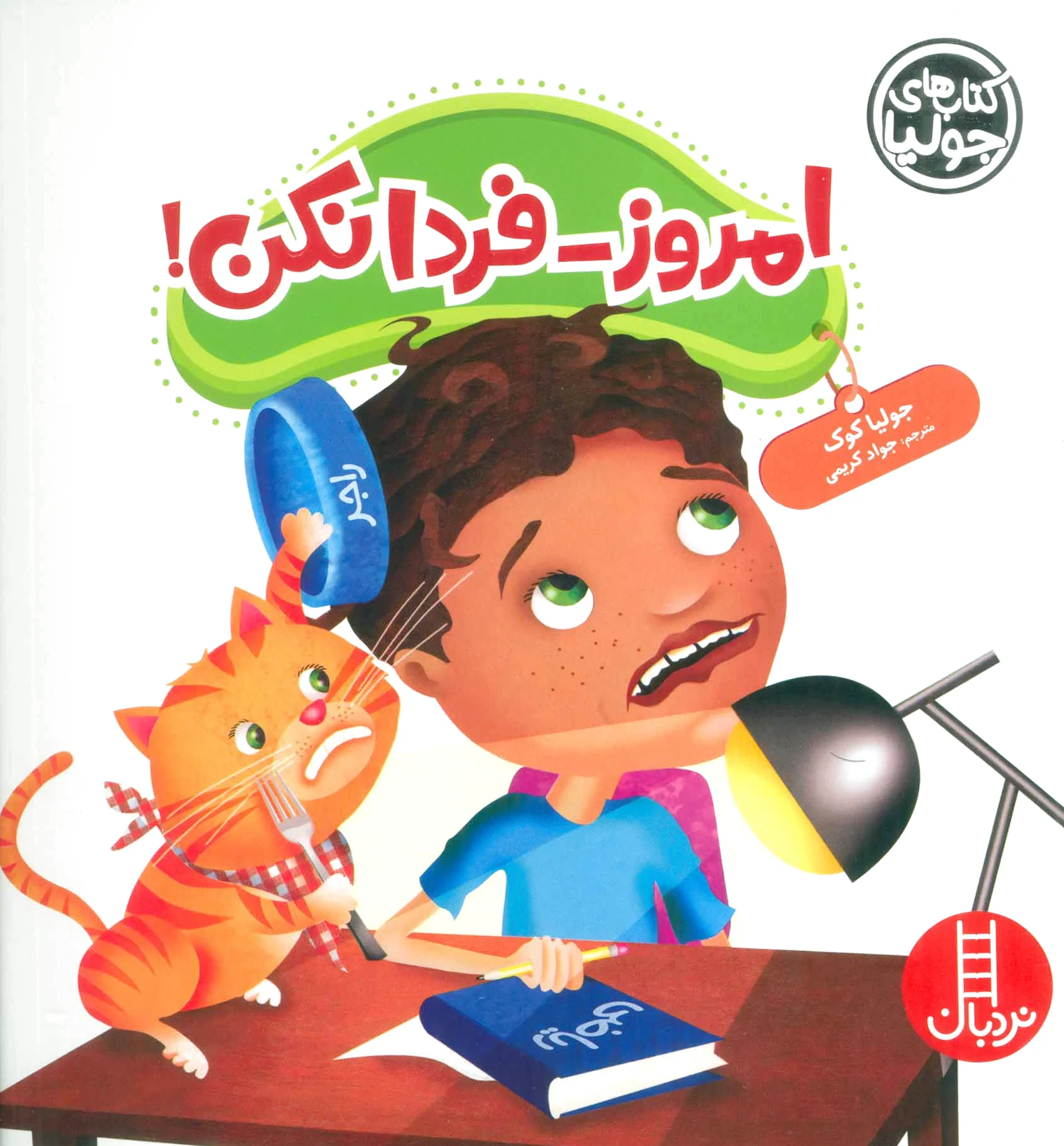 امروز-فردا نکن!
