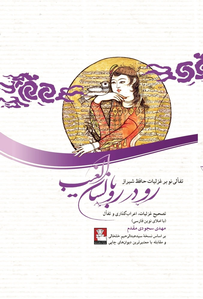 رو در رو با لسان الغیب