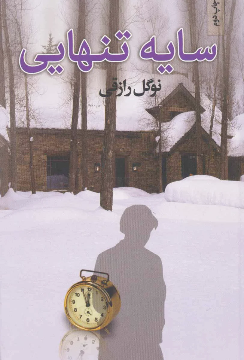 سایه تنهایی