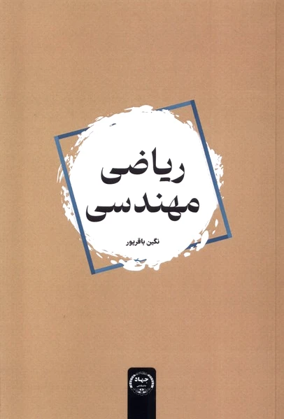 ریاضی مهندسی