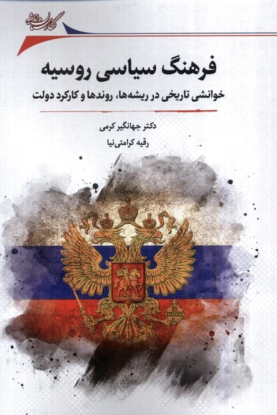 فرهنگ سیاسی روسیه