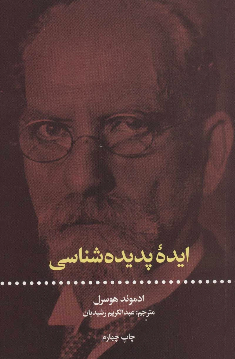 ایده ی پدیده شناسی