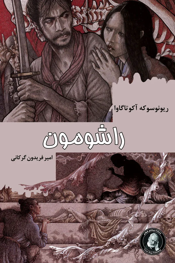 راشومون