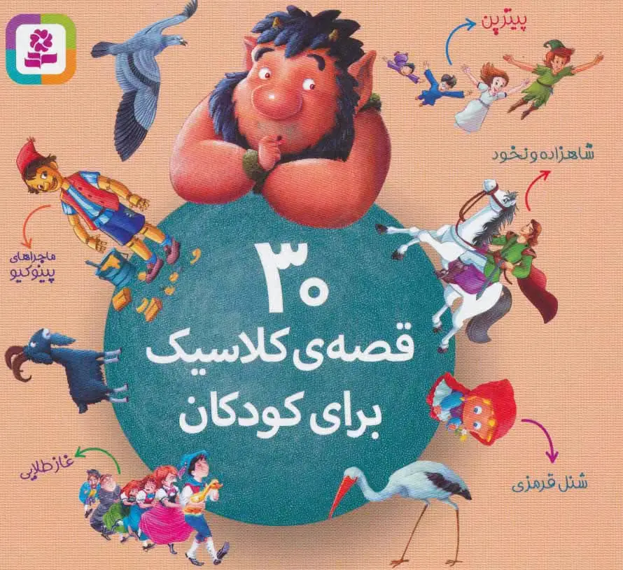 30 قصه ی کلاسیک برای کودکان
