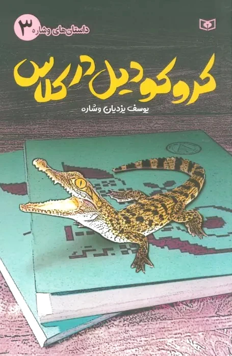 کروکودیل در کلاس