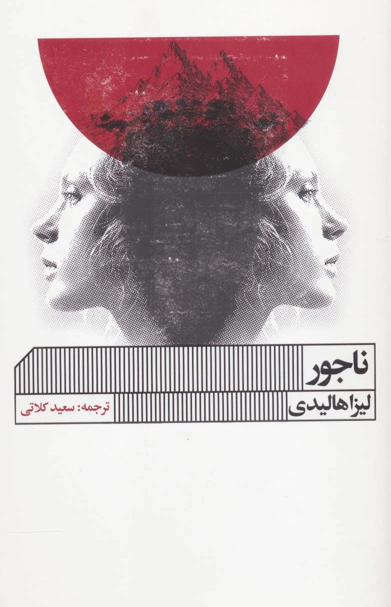 ناجور