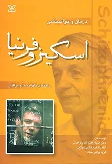اسکیزوفرنیا