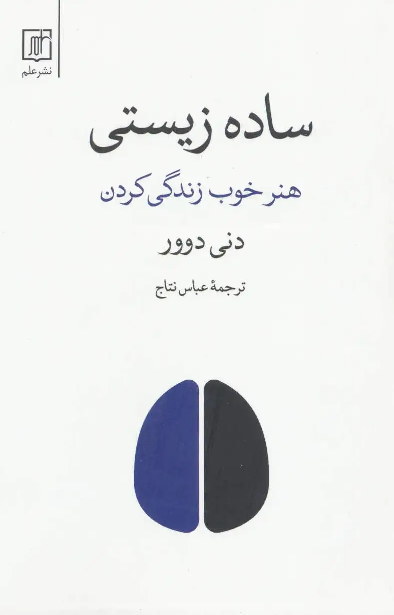 ساده زیستی