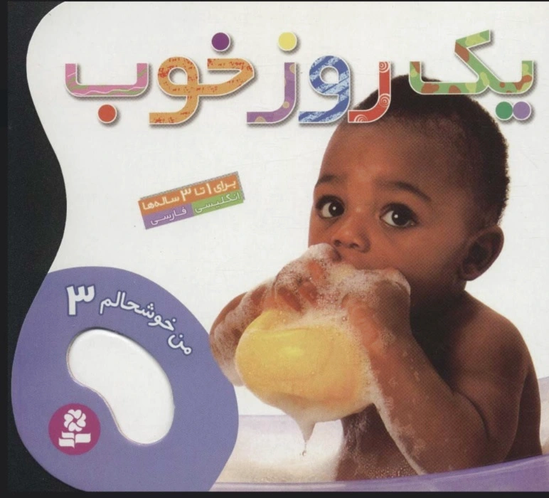 یک روز خوب