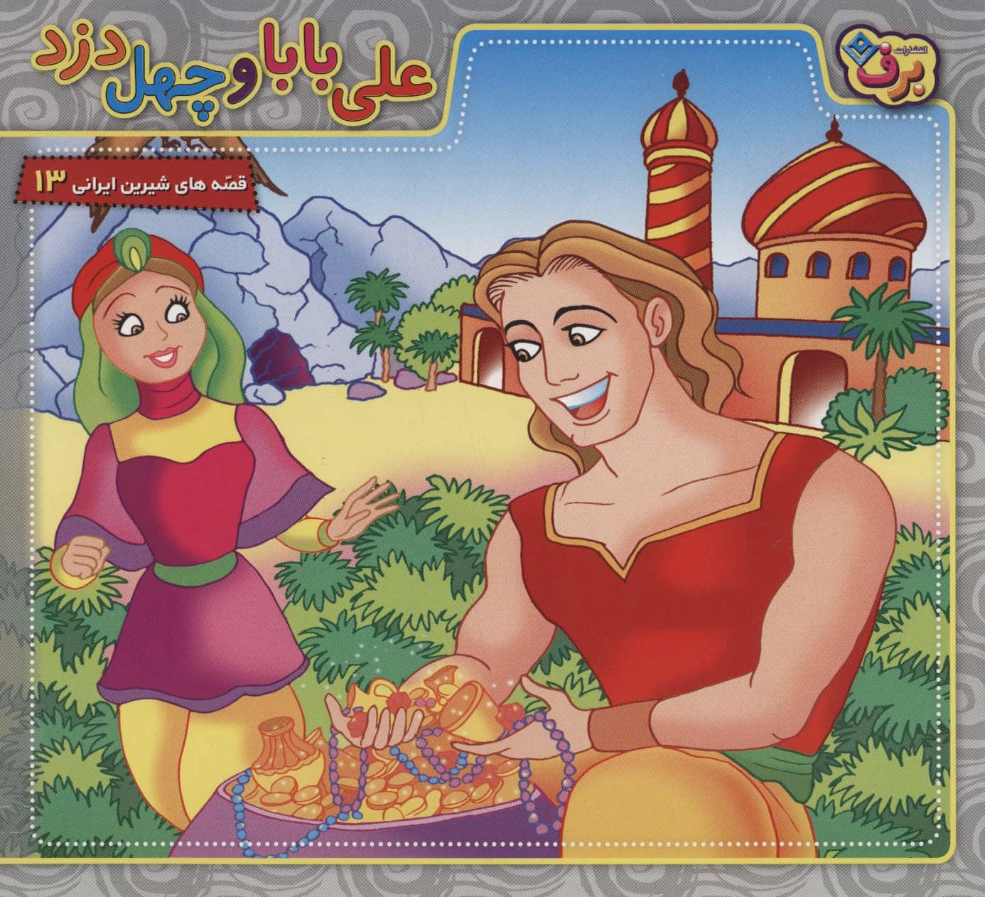 علی بابا و چهل دزد