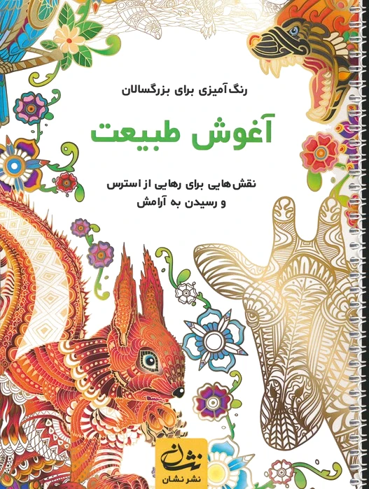 آغوش طبیعت