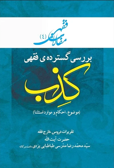 بررسی گسترده فقهی: کذب