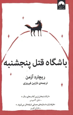 باشگاه قتل پنجشنبه