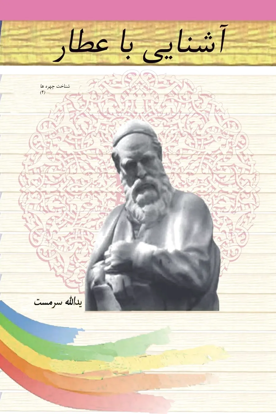 آشنایی با عطار