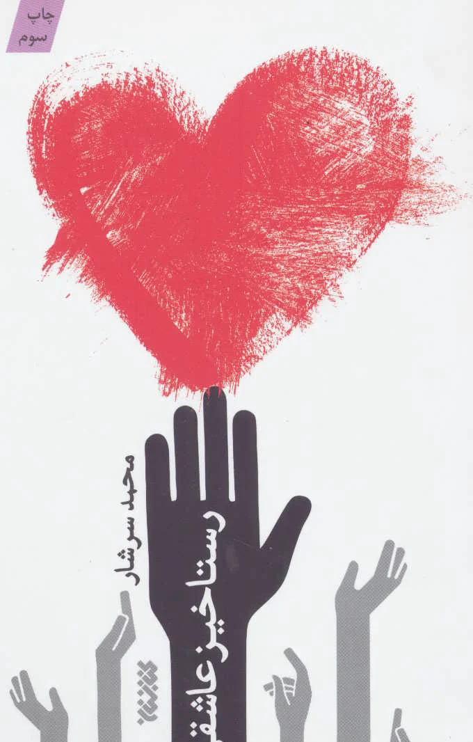 رستاخیز عاشقی