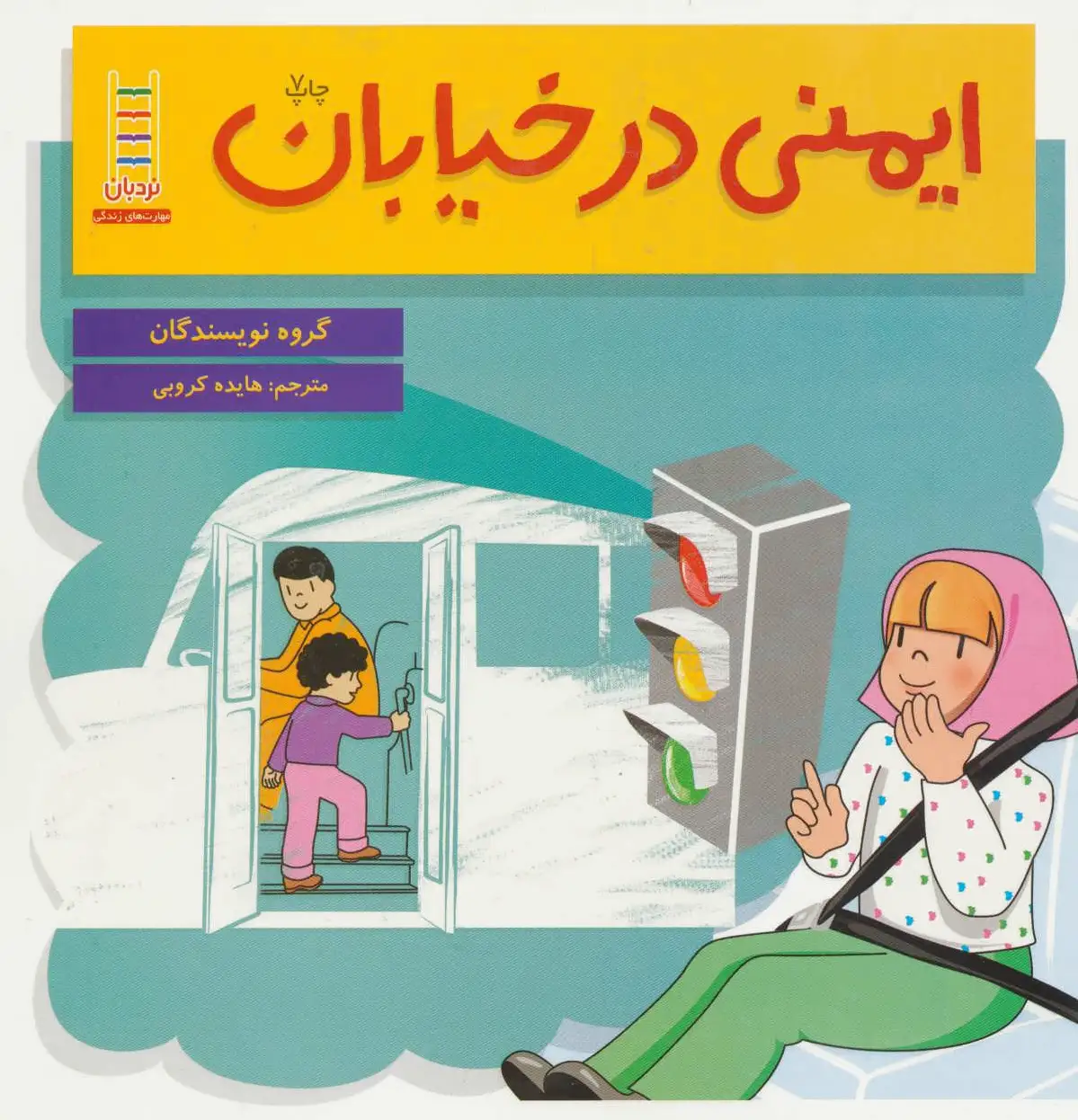 ایمنی در خیابان