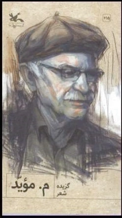 گزیده شعر م. موید