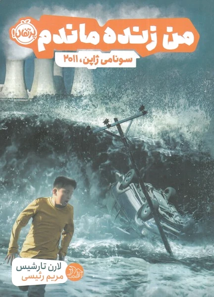من زنده ماندم