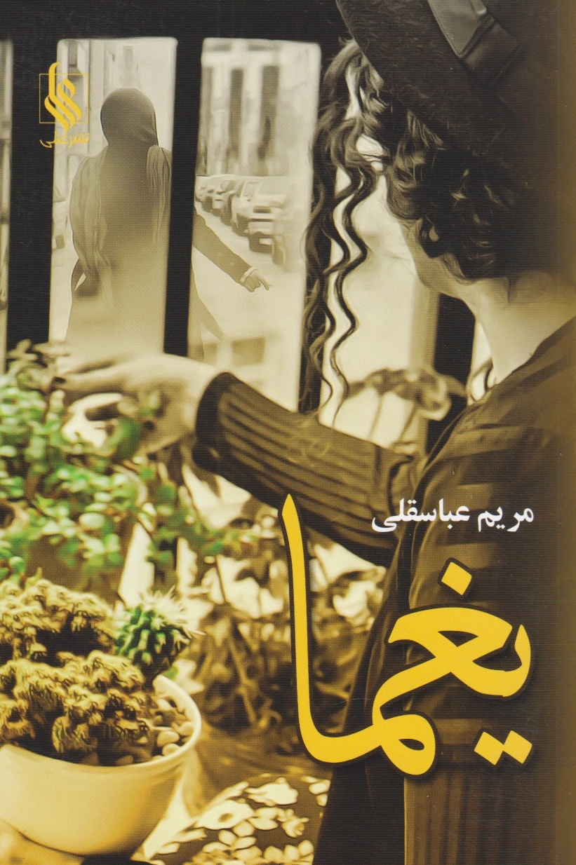یغما