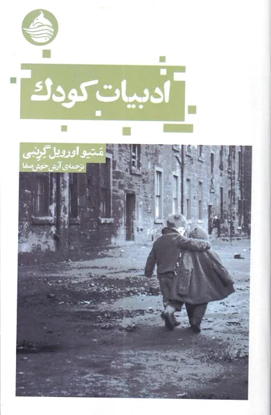 ادبیات کودک