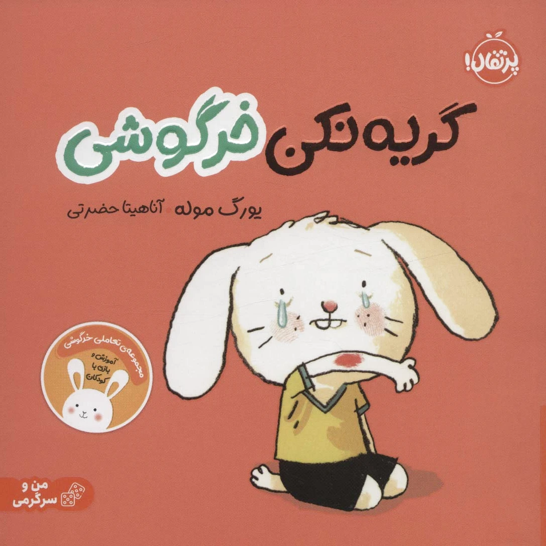 گریه نکن خرگوشی