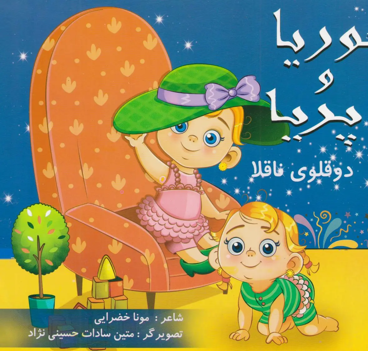 حوریا و پریا