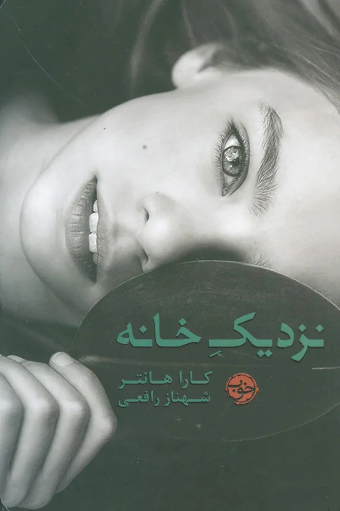 نزدیک خانه
