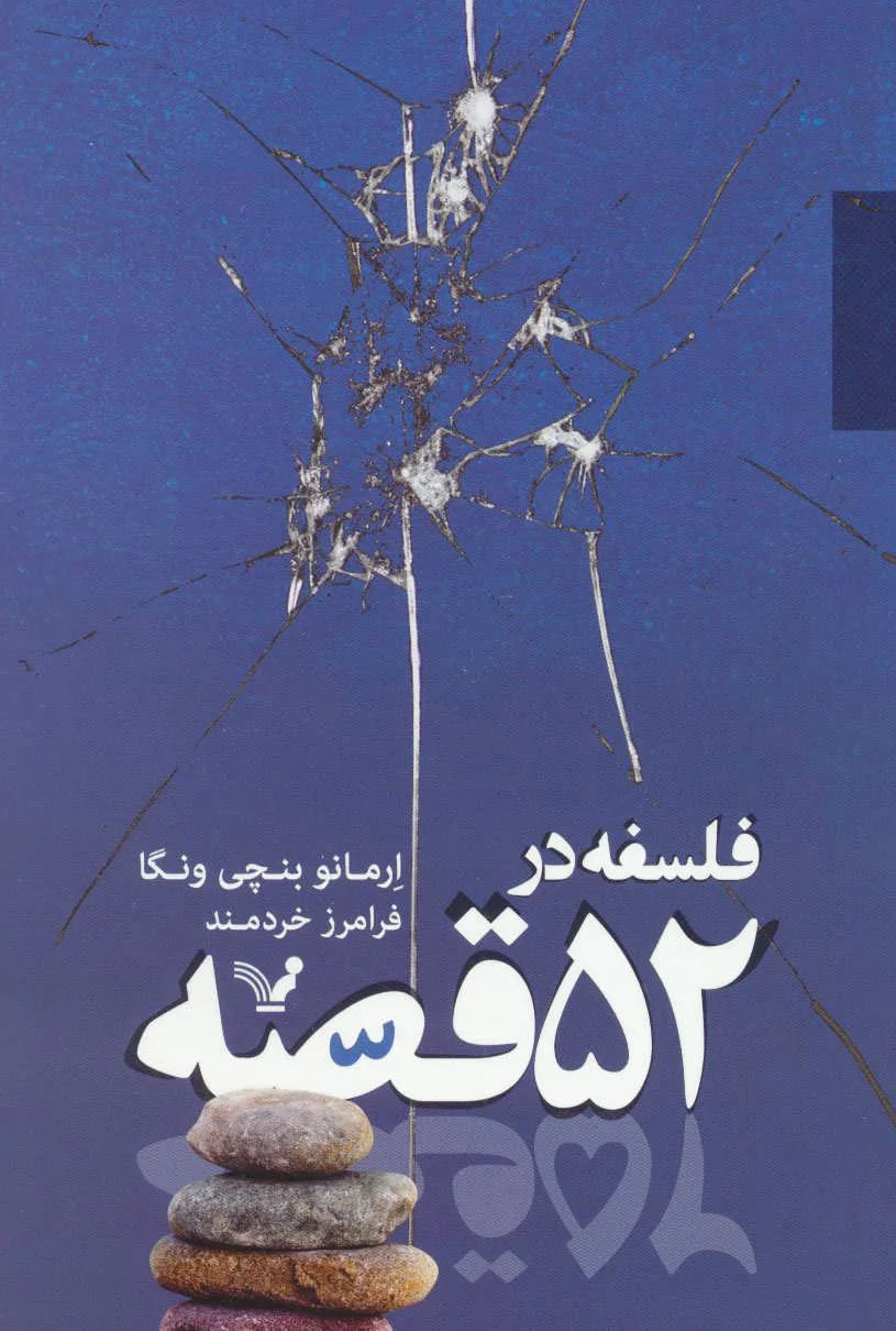 فلسفه در 52 قصه