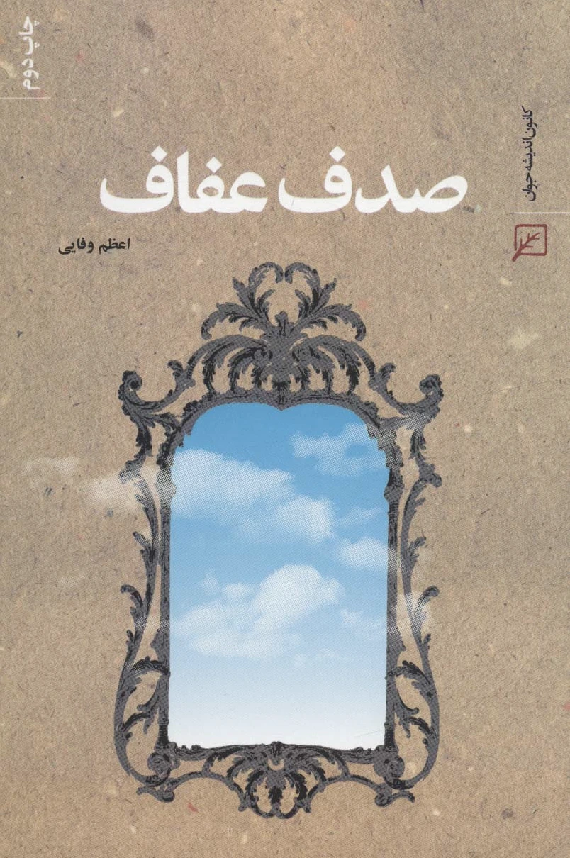 صدف عفاف