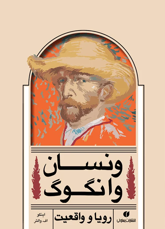 ونسان وانگوگ