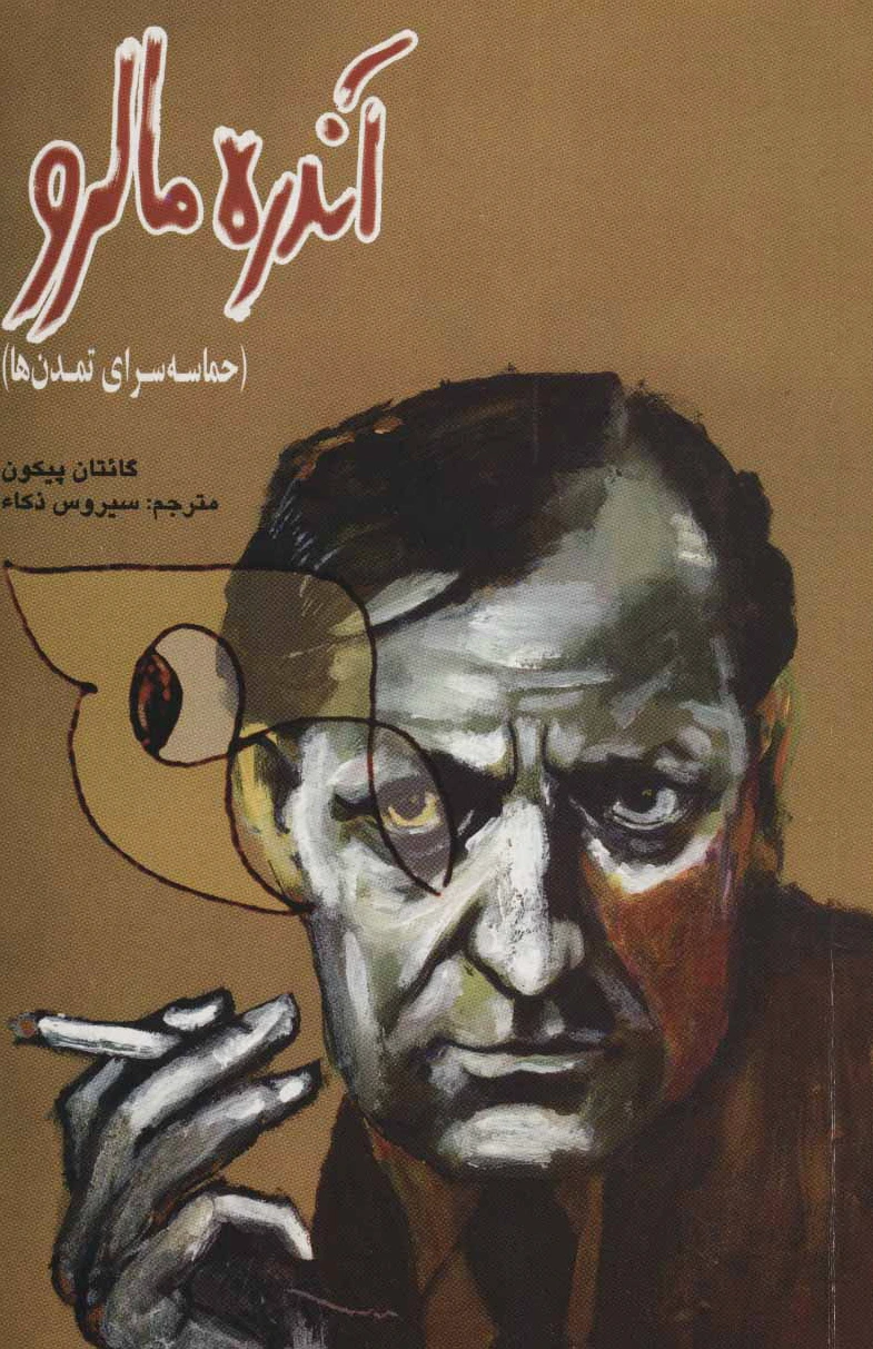 آندره مالرو