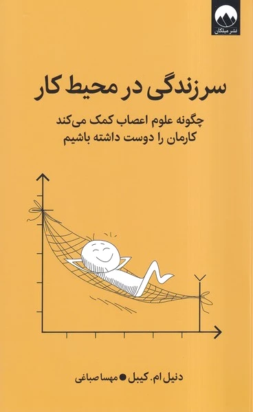 سرزندگی در محیط کار