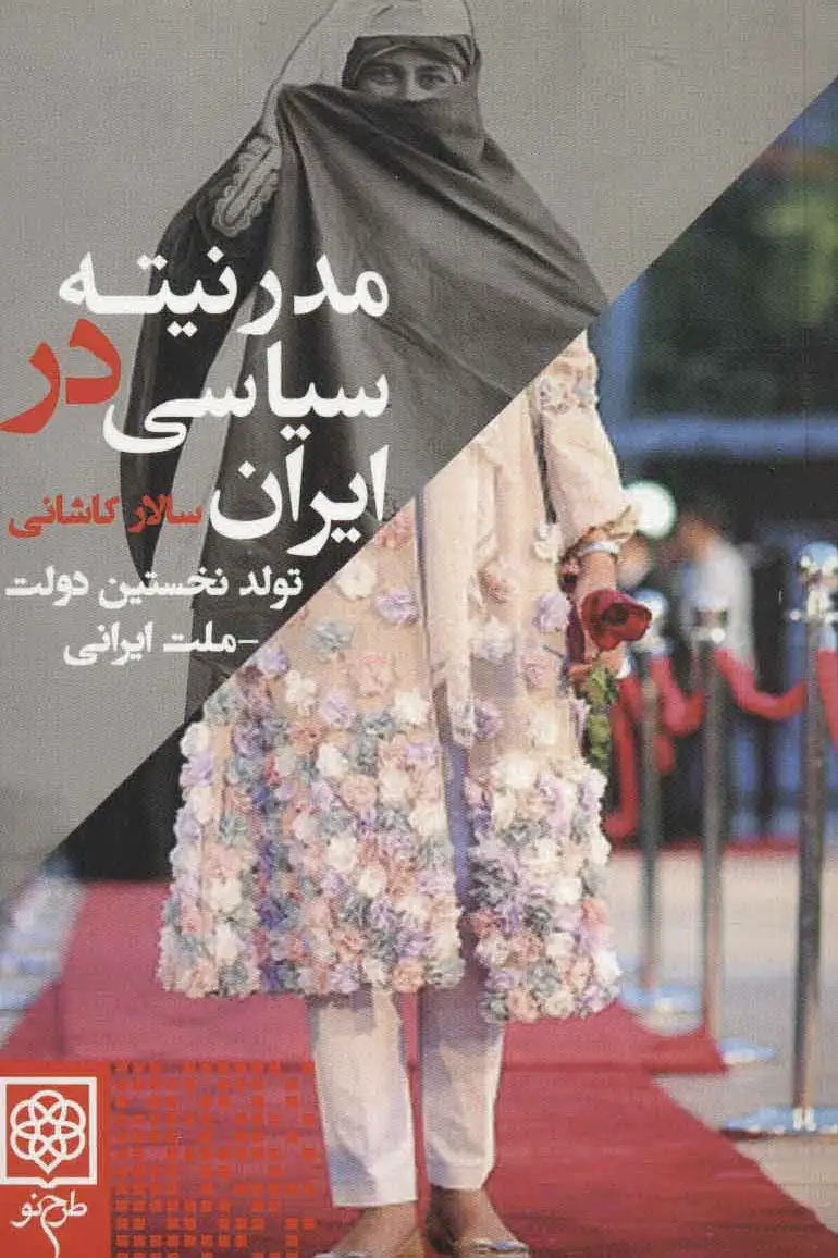 مدرنیته سیاسی در ایران