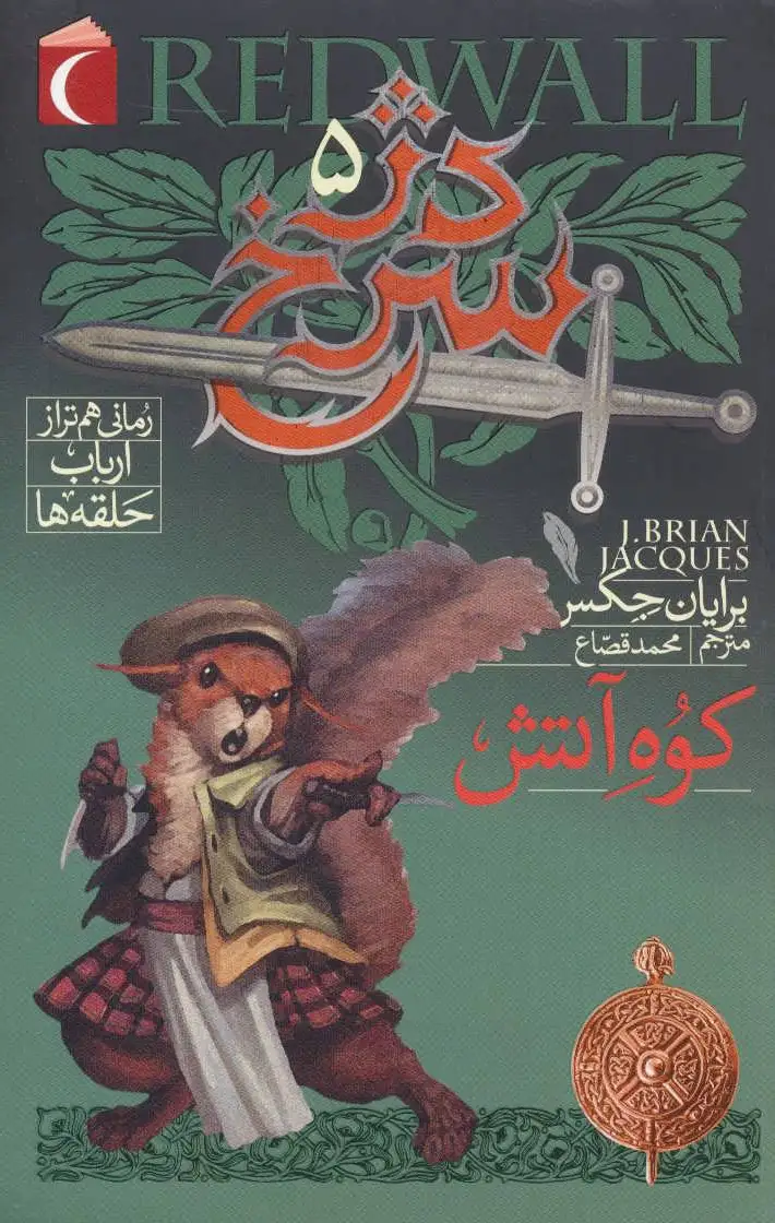 دژ سرخ 5