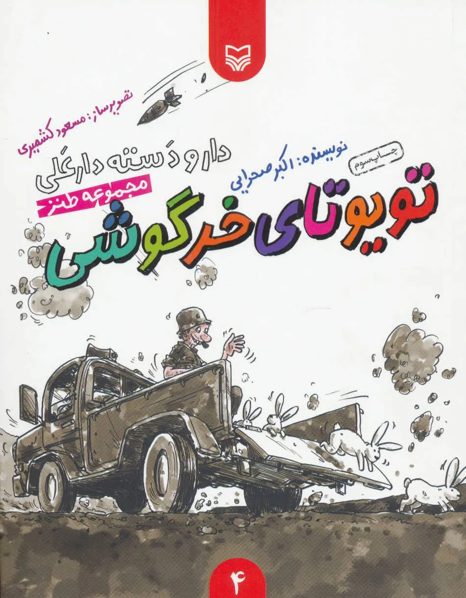 تویوتای خرگوشی